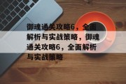 御魂通关攻略6，全面解析与实战策略，御魂通关攻略6，全面解析与实战策略