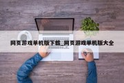 网页游戏单机版下载_网页游戏单机版大全