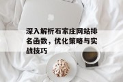 深入解析石家庄网站排名函数,优化策略与实战技巧 深入解析石家庄网站排名函数,优化策略与实战技巧