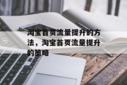 淘宝首页流量提升的方法，淘宝首页流量提升的策略