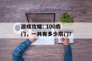 游戏攻略: 100扇门,一共有多少扇门? 游戏攻略: 100扇门,一共有多少扇门?