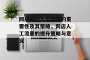 网店提升人工流量的重要性及其策略，网店人工流量的提升策略与意义