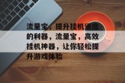 流量宝,提升挂机速度的利器,流量宝,高效挂机神器,让你轻松提升游戏体验 流量宝,提升挂机速度的利器,流量宝,高效挂机神器,让你轻松提升游戏体验