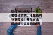 搭建web网站——实现在线购物，让在线购物更轻松！开发Web网站轻松实现购物吧！