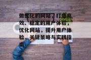 做优化的网站，打造高效、稳定的用户体验，优化网站，提升用户体验，关键策略与实践指南