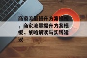 商家流量提升方案模板,商家流量提升方案模板,策略解读与实践建议 商家流量提升方案模板,商家流量提升方案模板,策略解读与实践建议