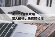 Osmos通关攻略,深入解析,助你轻松闯关 Osmos通关攻略,深入解析,助你轻松闯关