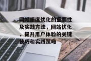 网站速度优化的重要性及实践方法,网站优化,提升用户体验的关键技巧和实践策略 网站速度优化的重要性及实践方法,网站优化,提升用户体验的关键技巧和实践策略