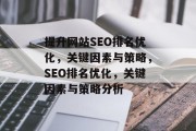 提升网站SEO排名优化，关键因素与策略，SEO排名优化，关键因素与策略分析