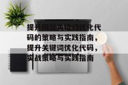 提升网站关键词优化代码的策略与实践指南,提升关键词优化代码,实战策略与实践指南 提升网站关键词优化代码的策略与实践指南,提升关键词优化代码,实战策略与实践指南