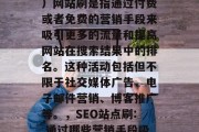 SEO(搜索引擎优化)网站刷是指通过付费或者免费的营销手段来吸引更多的流量和提高网站在搜索结果中的排名。这种活动包括但不限于社交媒体广告、电子邮件营销、博客推广等。,SEO站点刷: 通过哪些营销手段吸引流量 SEO(搜索引擎优化)网站刷是指通过付费或者免费的营销手段来吸引更多的流量和提高网站在搜索结果中的排名。这种活动包括但不限于社交媒体广告、电子邮件营销、博客推广等。,SEO站点刷: 通过哪些营销手段吸引流量
