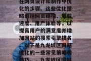 九龙坡区网站优化是指在网页设计和制作中优化的步骤。这些优化策略包括网页结构、加载速度、用户体验等,以提高用户的满意度并增加网站的搜索引擎排名。以下是九龙坡区网站优化的一些常见策略和技巧。,九龙坡区网站优化策略及技巧 九龙坡区网站优化是指在网页设计和制作中优化的步骤。这些优化策略包括网页结构、加载速度、用户体验等,以提高用户的满意度并增加网站的搜索引擎排名。以下是九龙坡区网站优化的一些常见策略和技巧。,九龙坡区网站优化策略及技巧
