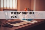 密室逃亡攻略91到100关 密室逃亡攻略91到100关