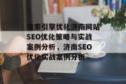 搜索引擎优化济南网站SEO优化策略与实战案例分析，济南SEO优化实战案例分析