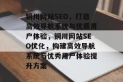 铜川网站SEO,打造高效导航系统与优质用户体验,铜川网站SEO优化,构建高效导航系统与优秀用户体验提升方案 铜川网站SEO,打造高效导航系统与优质用户体验,铜川网站SEO优化,构建高效导航系统与优秀用户体验提升方案
