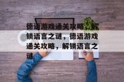 德语游戏通关攻略，解锁语言之谜，德语游戏通关攻略，解锁语言之谜