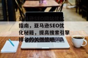 亚马逊SEO网站优化指南,亚马逊SEO优化秘籍,提高搜索引擎排名的关键策略 亚马逊SEO网站优化指南,亚马逊SEO优化秘籍,提高搜索引擎排名的关键策略