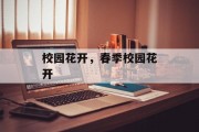 校园花开,春季校园花开 校园花开,春季校园花开