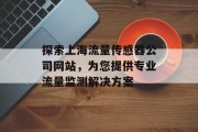 探索上海流量传感器公司网站,为您提供专业流量监测解决方案 探索上海流量传感器公司网站,为您提供专业流量监测解决方案