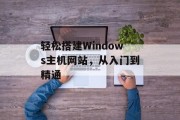 轻松搭建Windows主机网站，从入门到精通
