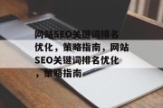 网站SEO关键词排名优化，策略指南，网站SEO关键词排名优化，策略指南