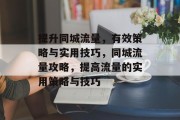 提升同城流量,有效策略与实用技巧,同城流量攻略,提高流量的实用策略与技巧 提升同城流量,有效策略与实用技巧,同城流量攻略,提高流量的实用策略与技巧