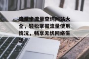 流量卡流量查询网站大全,轻松掌握流量使用情况,畅享无忧网络生活 流量卡流量查询网站大全,轻松掌握流量使用情况,畅享无忧网络生活