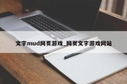 文字mud网页游戏_网页文字游戏网站 文字mud网页游戏_网页文字游戏网站