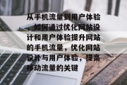 从手机流量到用户体验,如何通过优化网站设计和用户体验提升网站的手机流量,优化网站设计与用户体验,提高移动流量的关键 从手机流量到用户体验,如何通过优化网站设计和用户体验提升网站的手机流量,优化网站设计与用户体验,提高移动流量的关键