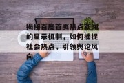 揭秘百度首页热点新闻的显示机制，如何捕捉社会热点，引领舆论风向
