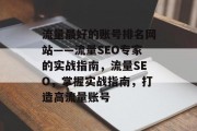 流量最好的账号排名网站——流量SEO专家的实战指南，流量SEO，掌握实战指南，打造高流量账号