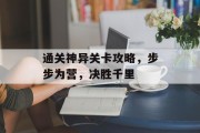 通关神异关卡攻略，步步为营，决胜千里