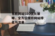 东胜网站SEO优化策略,全方位提升网站排名与流量 东胜网站SEO优化策略,全方位提升网站排名与流量