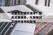 流量怎么提升速率?提高流量速率,从策略到实践的全方位指导 流量怎么提升速率?提高流量速率,从策略到实践的全方位指导