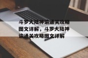 斗罗大陆神谕通关攻略图文详解,斗罗大陆神谕通关攻略图文详解 斗罗大陆神谕通关攻略图文详解,斗罗大陆神谕通关攻略图文详解