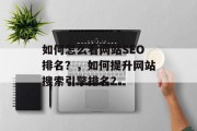 如何怎么看网站SEO排名？，如何提升网站搜索引擎排名？