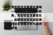 淘宝旺信流量提升策略—从品牌建设到实际应用，淘宝旺信流量优化，品牌建设和实战应用的综合策略分析与案例研究