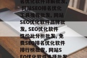 网站SEO排名优化软件批发,网站SEO排名优化软件详解批发, 网站SEO排名优化工具推荐批发, 网站SEO优化软件品牌批发, SEO优化软件性价比分析批发, 免费SEO排名优化软件排行榜批发, 网站SEO优化软件选择批发, 网站SEO优化软件最新推荐批发 网站SEO排名优化软件批发,网站SEO排名优化软件详解批发, 网站SEO排名优化工具推荐批发, 网站SEO优化软件品牌批发, SEO优化软件性价比分析批发, 免费SEO排名优化软件排行榜批发, 网站SEO优化软件选择批发, 网站SEO优化软件最新推荐批发