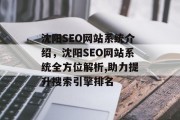 沈阳SEO网站系统介绍,沈阳SEO网站系统全方位解析,助力提升搜索引擎排名 沈阳SEO网站系统介绍,沈阳SEO网站系统全方位解析,助力提升搜索引擎排名