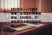 SEO优化——打造高质量、高流量的博客或网站,SEO优化,打造优质高流量的网站攻略 SEO优化——打造高质量、高流量的博客或网站,SEO优化,打造优质高流量的网站攻略