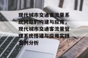 现代城市交通客流量系统网站的构建与应用,现代城市交通客流量管理系统搭建与应用实践案例分析 现代城市交通客流量系统网站的构建与应用,现代城市交通客流量管理系统搭建与应用实践案例分析