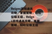 Reigns游戏通关攻略,掌握策略,轻松征服王座,Reigns游戏通关攻略,掌握策略,轻松征服王座 Reigns游戏通关攻略,掌握策略,轻松征服王座,Reigns游戏通关攻略,掌握策略,轻松征服王座