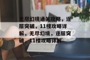 无尽幻境通关攻略,逐层突破,11楼攻略详解,无尽幻境,逐层突破,11楼攻略详解 无尽幻境通关攻略,逐层突破,11楼攻略详解,无尽幻境,逐层突破,11楼攻略详解