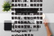 探店是一次旅游活动,也是一个提升流量等级的好方法。以下是一些提高你所在地区流量等级的建议和策略,提升本地美食知名度,分享当地特色美食图片和描述,引导游客品尝并体验。,创建互动活动,比如举办烧烤、舞会等社交活动,吸引游客参与。,引导游客参观景点,提前规划好路线,准备好门票、解说词和展品等信息,确保游客顺利参观。,提供优惠券或打折服务,鼓励游客购买,增加口碑传播,提升影响力。,加强社交媒体营销,利用Instagram、Facebook等平台进行内容营销,发布旅游攻略、旅行体验等内容,吸引粉丝关注并分 探店是一次旅游活动,也是一个提升流量等级的好方法。以下是一些提高你所在地区流量等级的建议和策略,提升本地美食知名度,分享当地特色美食图片和描述,引导游客品尝并体验。,创建互动活动,比如举办烧烤、舞会等社交活动,吸引游客参与。,引导游客参观景点,提前规划好路线,准备好门票、解说词和展品等信息,确保游客顺利参观。,提供优惠券或打折服务,鼓励游客购买,增加口碑传播,提升影响力。,加强社交媒体营销,利用Instagram、Facebook等平台进行内容营销,发布旅游攻略、旅行体验等内容,吸引粉丝关注并分