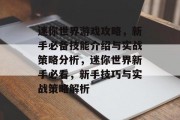 迷你世界游戏攻略,新手必备技能介绍与实战策略分析,迷你世界新手必看,新手技巧与实战策略解析 迷你世界游戏攻略,新手必备技能介绍与实战策略分析,迷你世界新手必看,新手技巧与实战策略解析