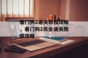 看门狗2通关教程攻略,看门狗2完全通关教程攻略 看门狗2通关教程攻略,看门狗2完全通关教程攻略