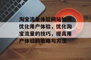 淘宝流量体验网站如何优化用户体验，优化淘宝流量的技巧，提高用户体验的策略与方法