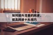 如何提升流量的网速，提高网速十大技巧
