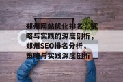 郑州网站优化排名,策略与实践的深度剖析,郑州SEO排名分析,策略与实践深度剖析 郑州网站优化排名,策略与实践的深度剖析,郑州SEO排名分析,策略与实践深度剖析