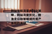 网站导航流量的优化策略,网站流量优化,精准定位和策略提升用户体验的关键 网站导航流量的优化策略,网站流量优化,精准定位和策略提升用户体验的关键
